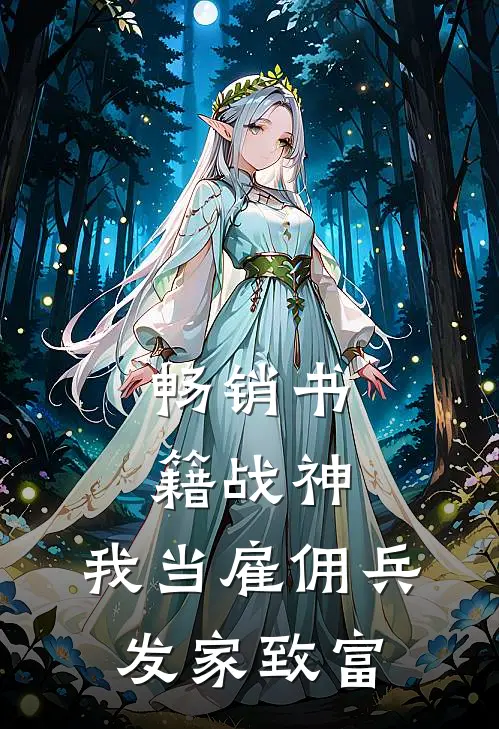畅销书籍战神：我当雇佣兵发家致富