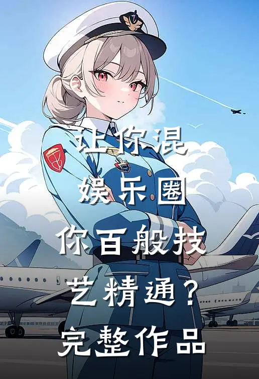 让你混娱乐圈，你百般技艺精通？完整作品