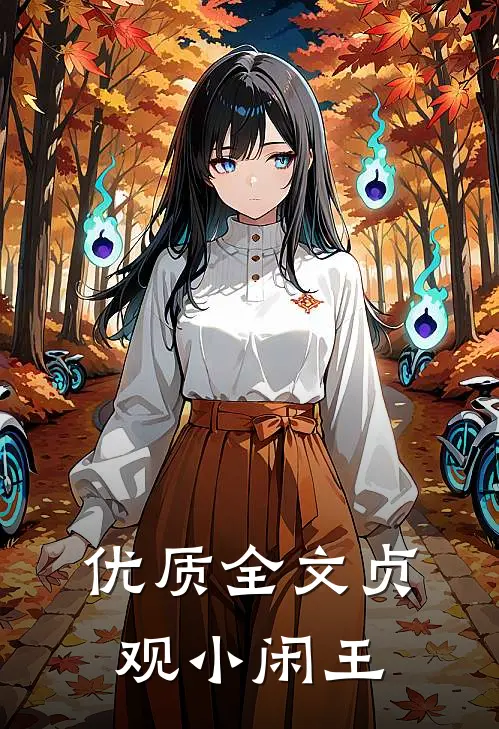 优质全文贞观小闲王