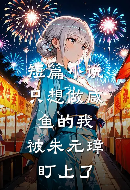 短篇小说只想做咸鱼的我，被朱元璋盯上了