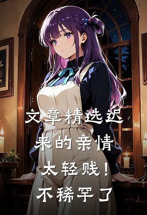 文章精选迟来的亲情太轻贱！不稀罕了