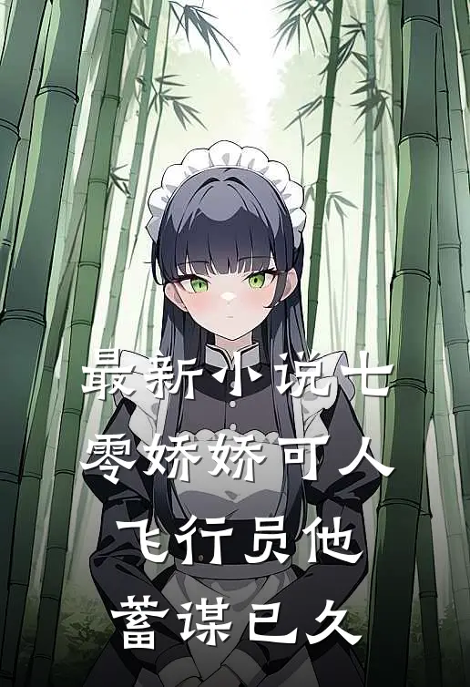 最新小说七零娇娇可人,飞行员他蓄谋已久