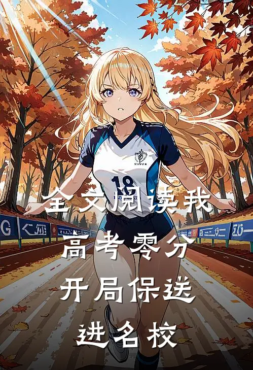 全文阅读我，高考零分，开局保送进名校