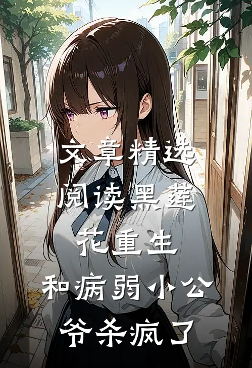文章精选阅读黑莲花重生，和病弱小公爷杀疯了