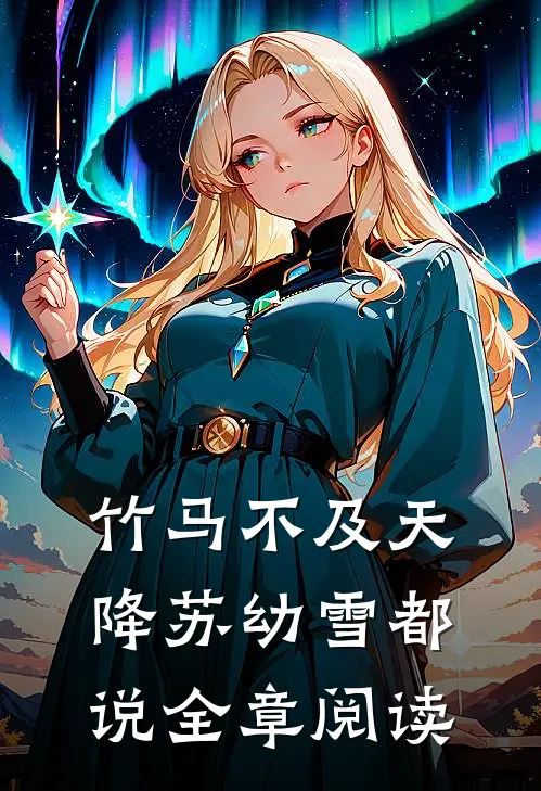 竹马不及天降苏幼雪都说全章阅读