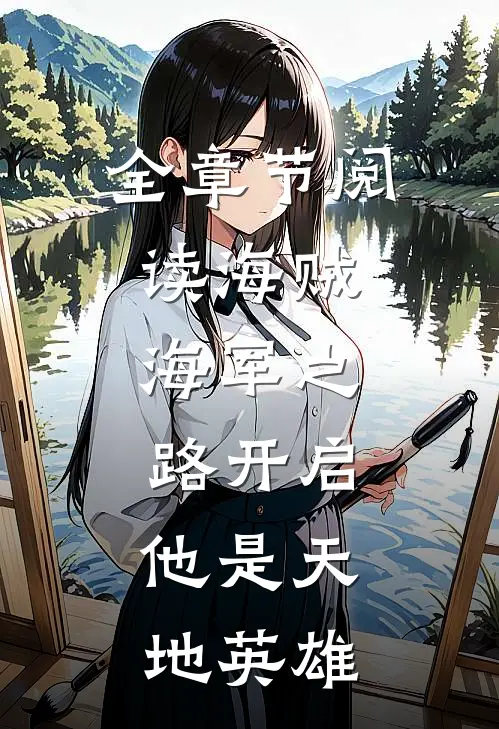 全章节阅读海贼：海军之路开启，他是天地英雄