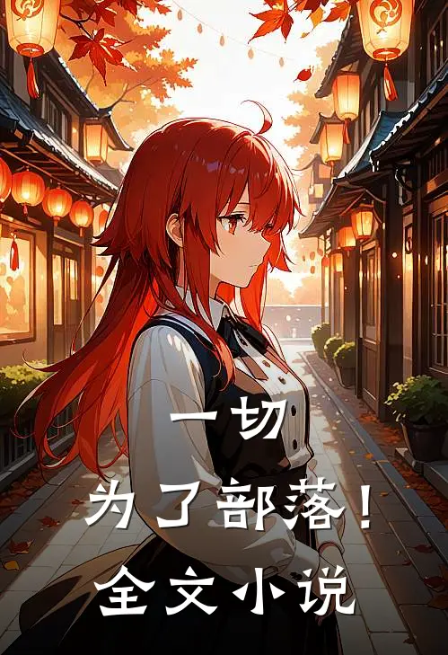 一切，为了部落！全文小说