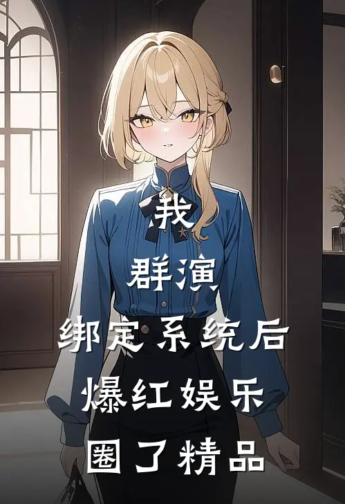 我，群演，绑定系统后爆红娱乐圈了精品