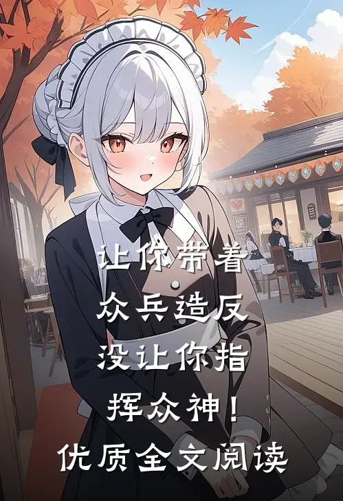 让你带着众兵造反，没让你指挥众神！优质全文阅读