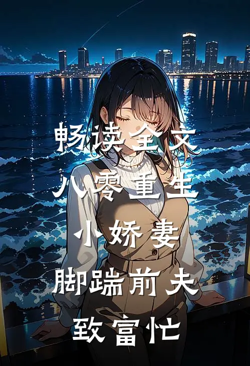 畅读全文八零重生小娇妻，脚踹前夫致富忙