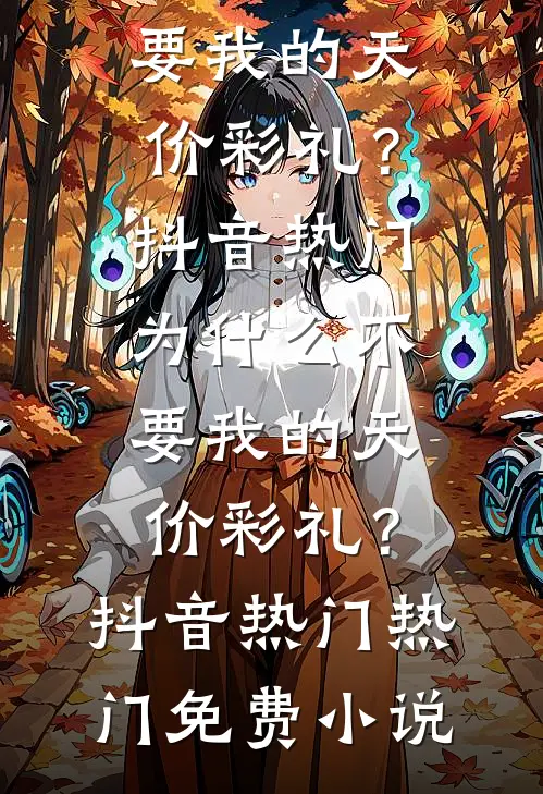奶娘太娇媚，世子爷夜夜探闺无错版