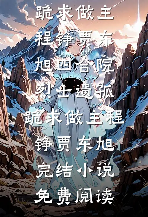 一吻定情：冷艳女房客爱上我在线阅读