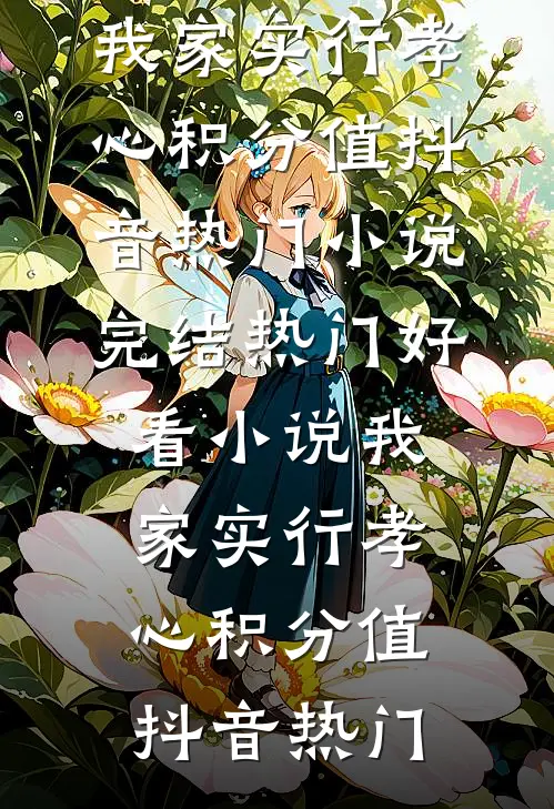 梦浅情薄相思空结局
