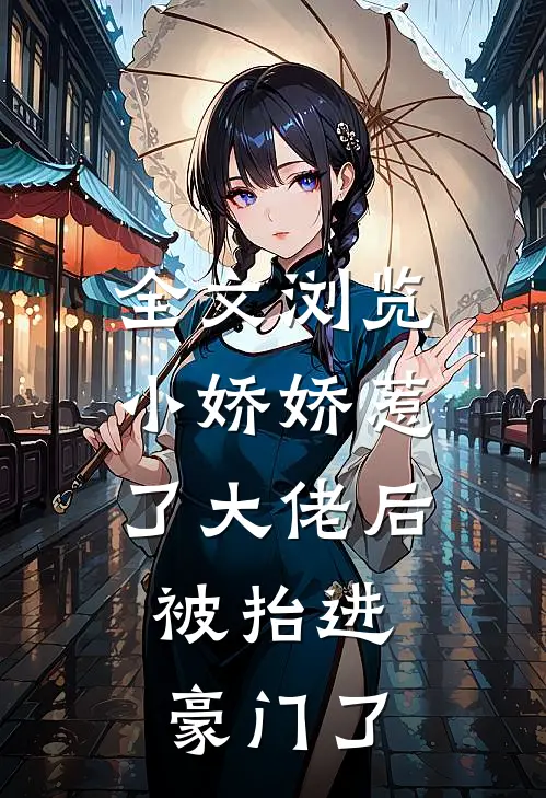 全文浏览小娇娇惹了大佬后，被抬进豪门了