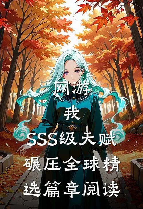 网游：我，SSS级天赋，碾压全球精选篇章阅读