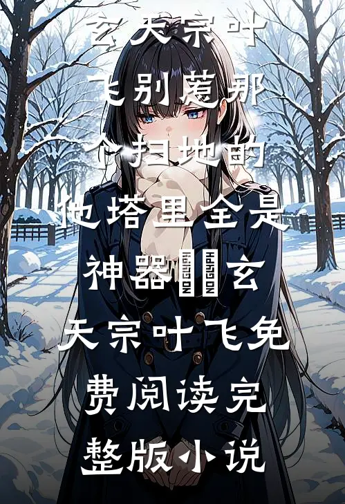 被女友抛弃后，我激活了复制系统小说