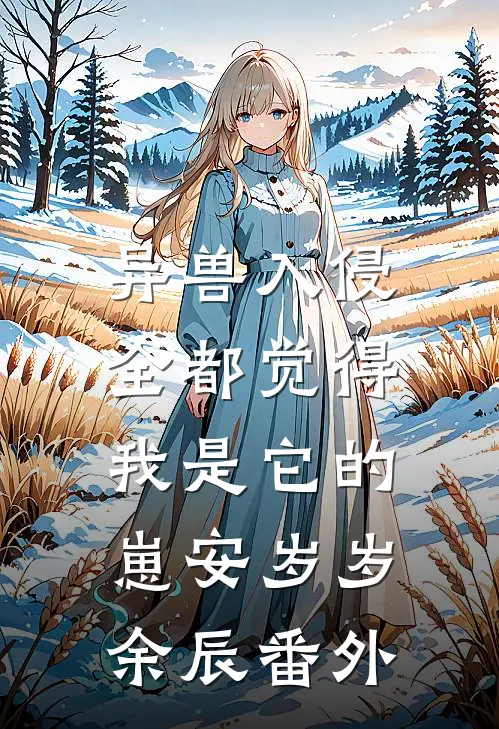 重回十年前，我放弃了救我三次的妻子结局