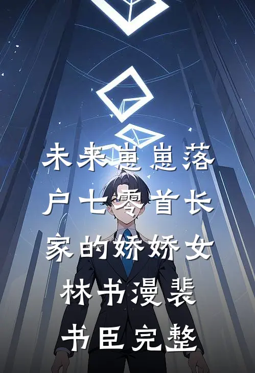 塔罗喵凌暹余晖:全章+后续
