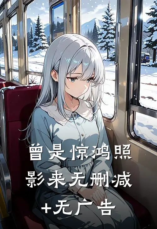 露从今夜白完结文
