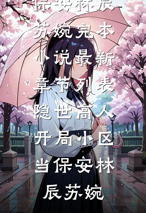 天崩开局：顶撞绝色公主保个底吧完结版