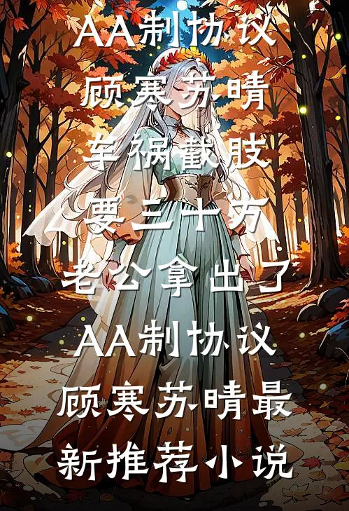 若如初见，为谁而归