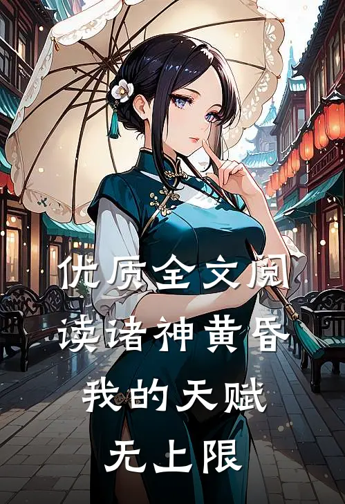 优质全文阅读诸神黄昏，我的天赋无上限