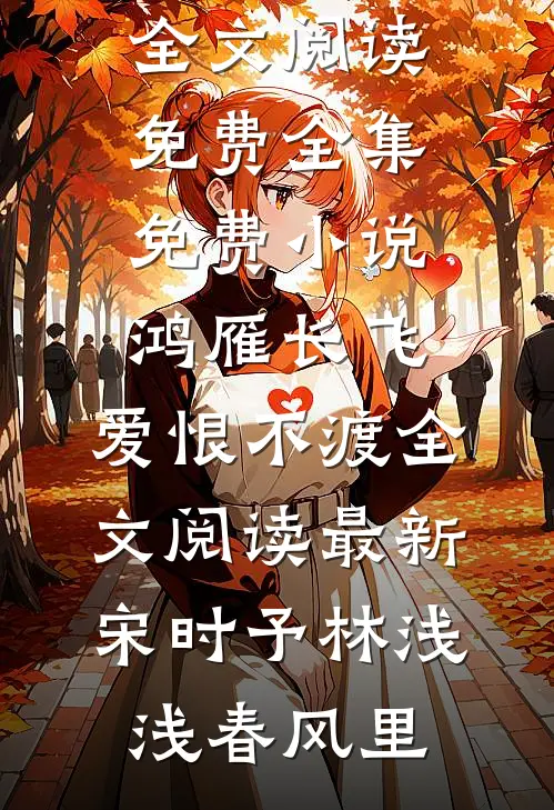 有爱才会有恨全文无删减