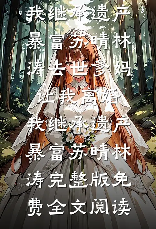 竹影扫阶空余恨无弹窗