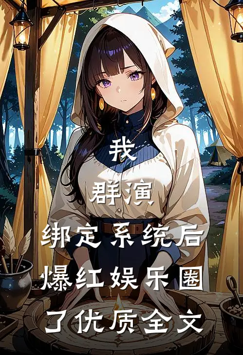我，群演，绑定系统后爆红娱乐圈了优质全文