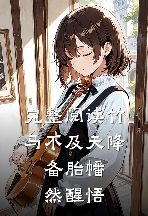 完整阅读竹马不及天降：备胎幡然醒悟