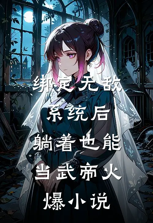 绑定无敌系统后，躺着也能当武帝火爆小说