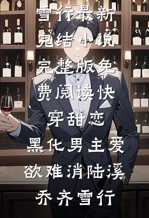 攻略三位女总裁失败后，真少爷死遁放弃了沈怀云堇禾全文+免费