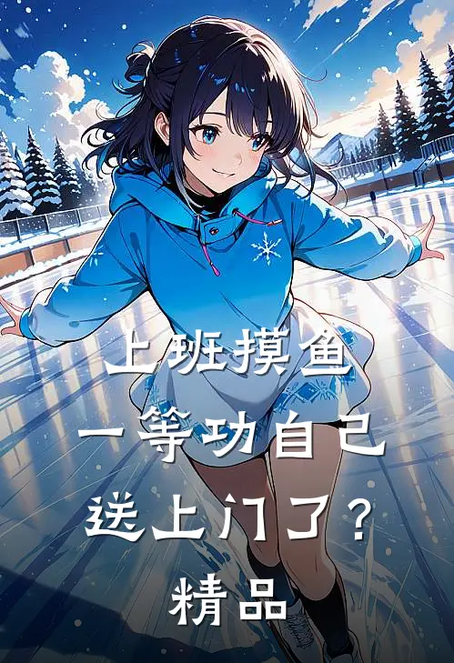 上班摸鱼，一等功自己送上门了？精品