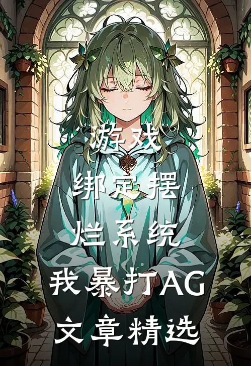 游戏：绑定摆烂系统，我暴打AG文章精选