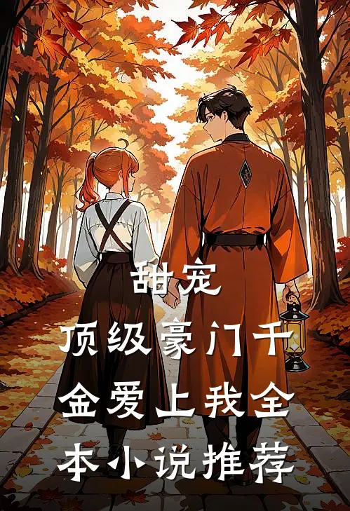 甜宠：顶级豪门千金爱上我全本小说推荐
