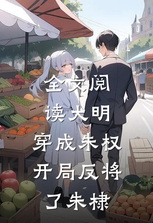 全文阅读大明：穿成朱权，开局反将了朱棣
