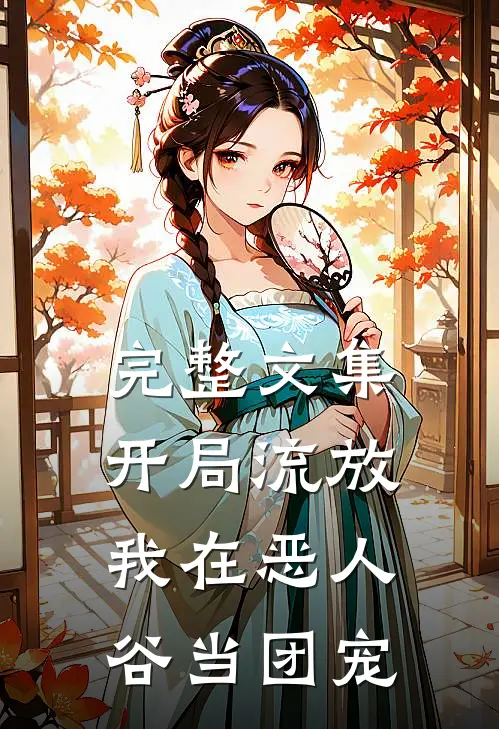 完整文集开局流放，我在恶人谷当团宠