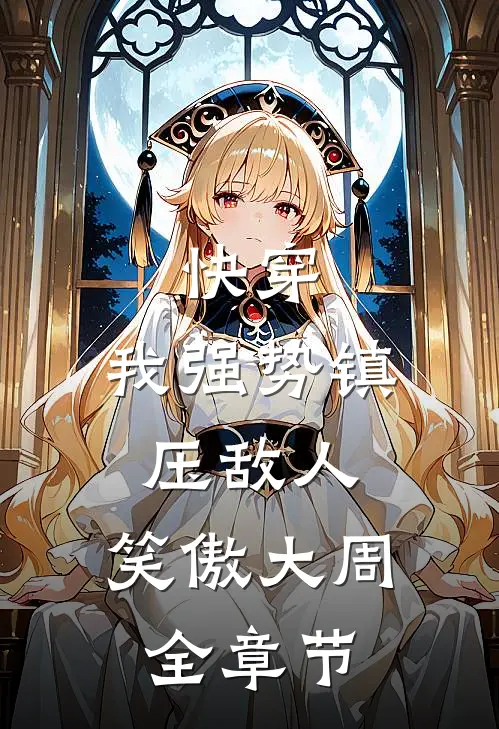 快穿：我强势镇压敌人，笑傲大周全章节