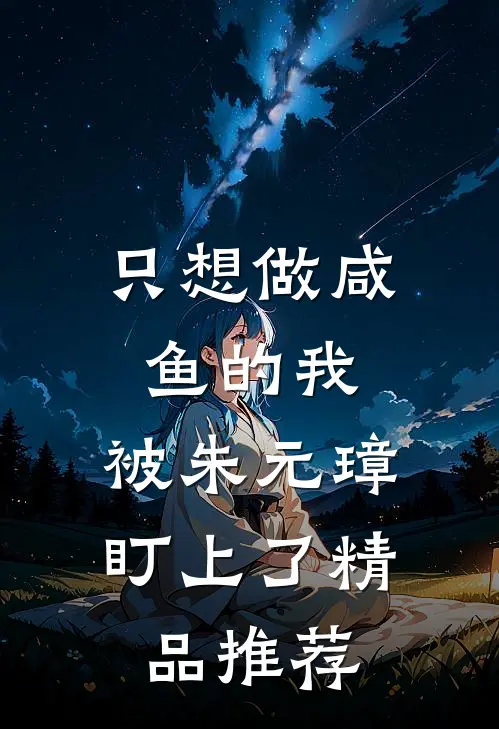 只想做咸鱼的我，被朱元璋盯上了精品推荐