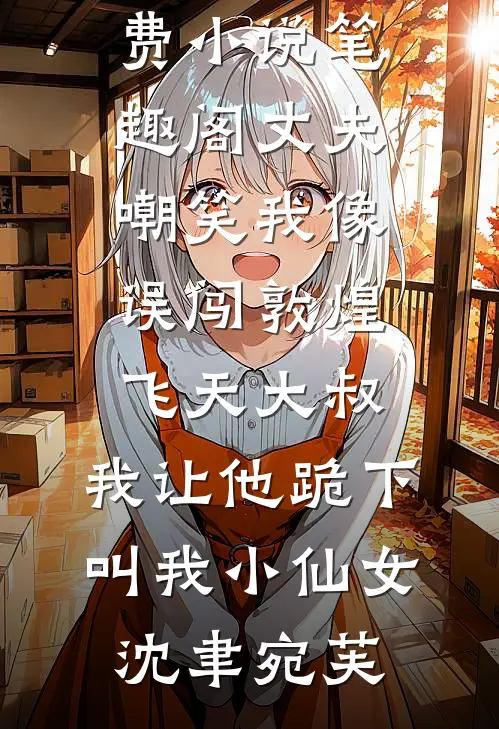 欺我是孤女？丢下全村带空间逃荒爆款热文