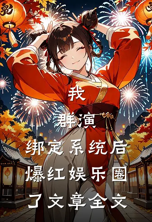 我，群演，绑定系统后爆红娱乐圈了文章全文