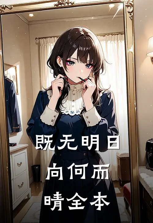 与君同舟渡，抵岸各自归短篇