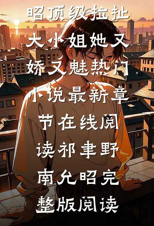 顶级拉扯:大小姐她又娇又魅热门小说