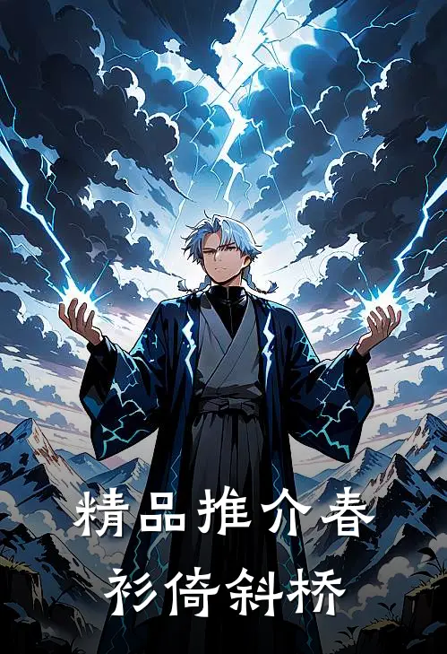 精品推介春衫倚斜桥