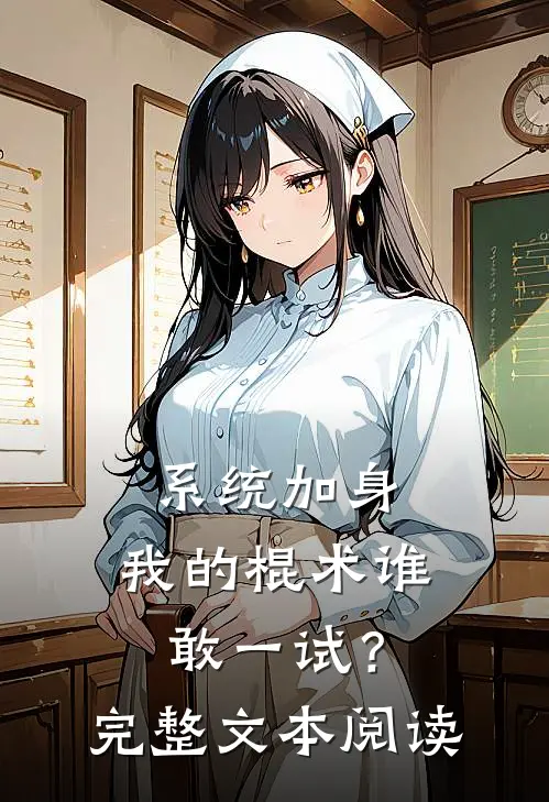 系统加身，我的棍术谁敢一试？完整文本阅读