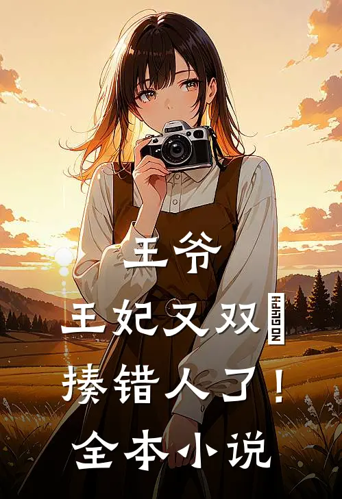 王爷，王妃又双叒揍错人了！全本小说