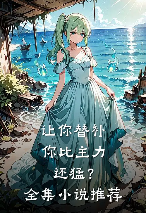 让你替补，你比主力还猛？全集小说推荐
