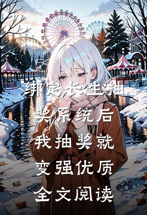 绑定长生抽奖系统后，我抽奖就变强优质全文阅读