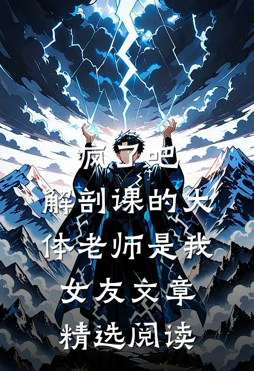 疯了吧，解剖课的大体老师是我女友文章精选阅读