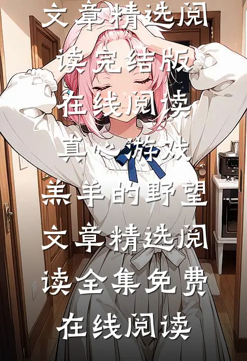 真心游戏:羔羊的野望文章精选阅读